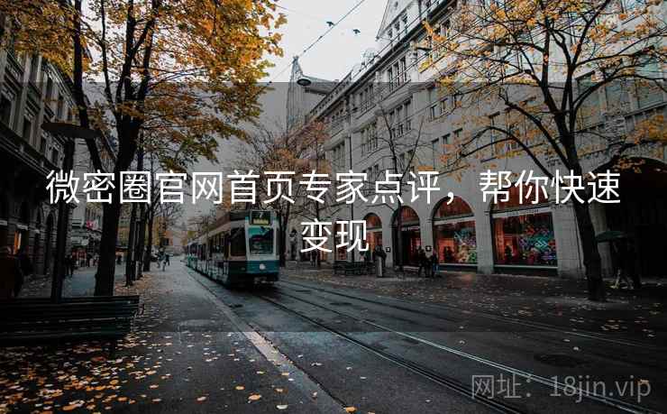 微密圈官网首页专家点评,帮你快速变现