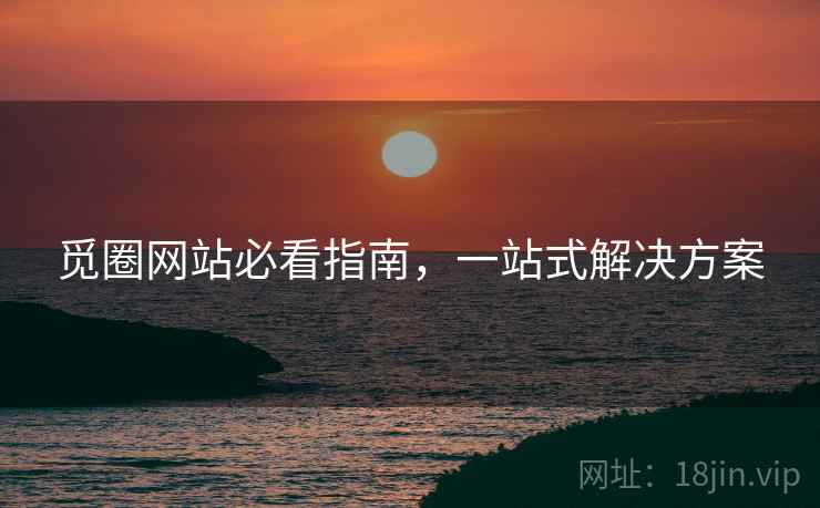 觅圈网站必看指南,一站式解决方案